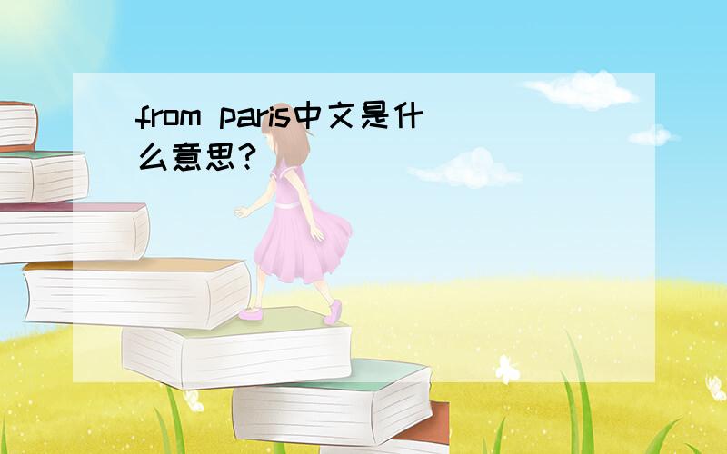 from paris中文是什么意思?