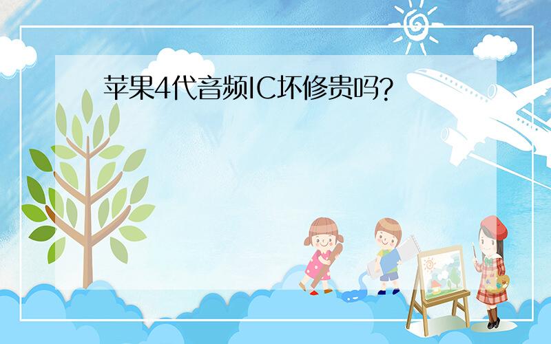 苹果4代音频IC坏修贵吗?