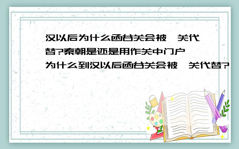 汉以后为什么函谷关会被潼关代替?秦朝是还是用作关中门户,为什么到汉以后函谷关会被潼关代替?