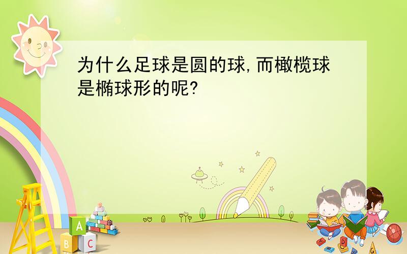 为什么足球是圆的球,而橄榄球是椭球形的呢?