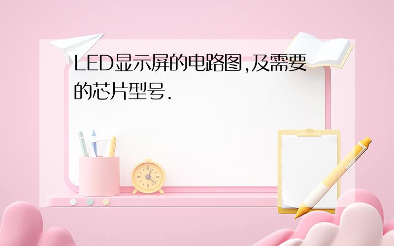 LED显示屏的电路图,及需要的芯片型号.