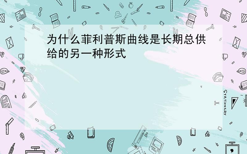 为什么菲利普斯曲线是长期总供给的另一种形式