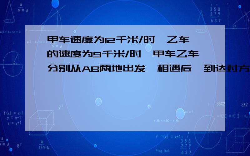 甲车速度为12千米/时,乙车的速度为9千米/时,甲车乙车分别从AB两地出发,相遇后,到达对方的出发点后立即返回,又相遇,两次相遇点4.2千米,求AB两地距离.