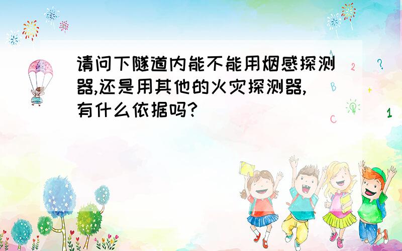 请问下隧道内能不能用烟感探测器,还是用其他的火灾探测器,有什么依据吗?