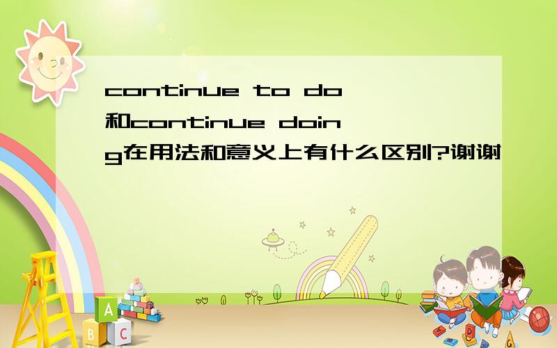 continue to do和continue doing在用法和意义上有什么区别?谢谢