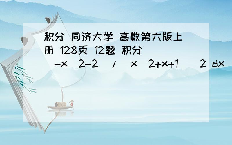 积分 同济大学 高数第六版上册 128页 12题 积分 (-x^2-2)/(x^2+x+1)^2 dx