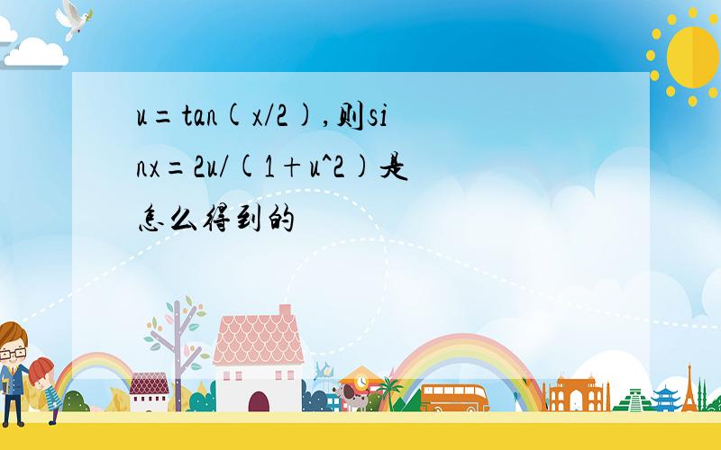 u=tan(x/2),则sinx=2u/(1+u^2)是怎么得到的