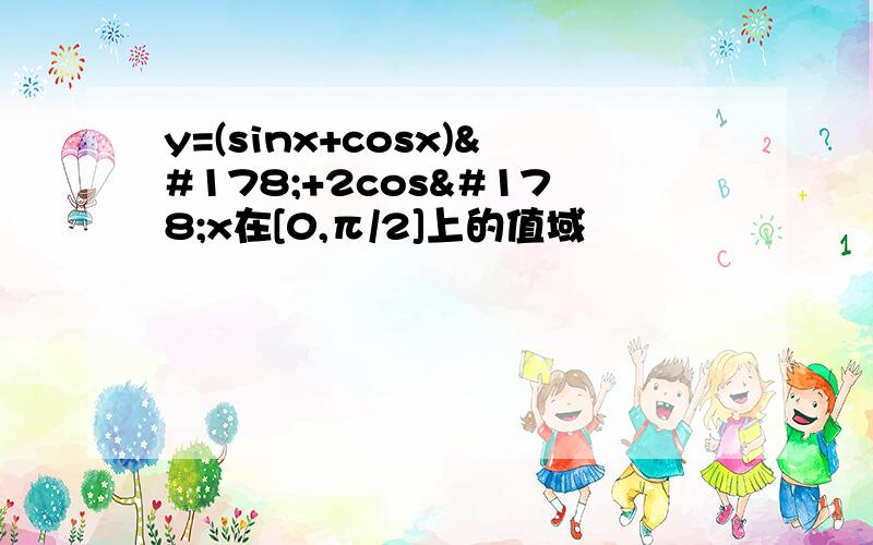 y=(sinx+cosx)²+2cos²x在[0,π/2]上的值域