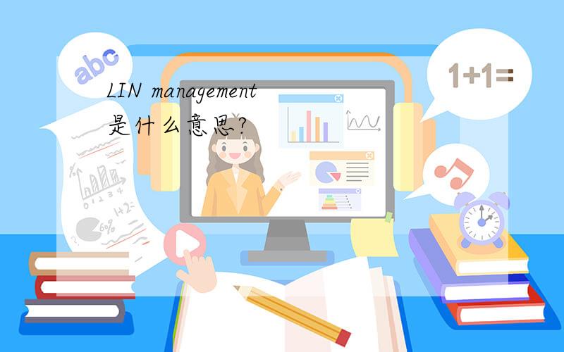 LIN management是什么意思?