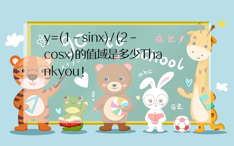 y=(1-sinx)/(2-cosx)的值域是多少Thankyou!