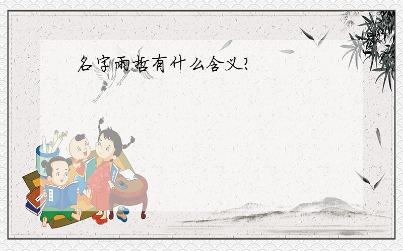 名字雨哲有什么含义?