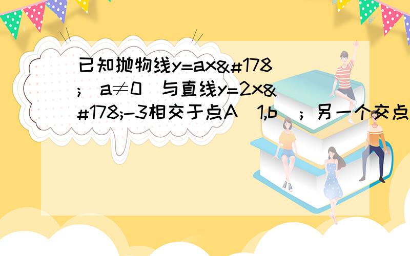 已知抛物线y=ax²（a≠0）与直线y=2x²-3相交于点A（1,b）；另一个交点B的坐标和 △AOB面积