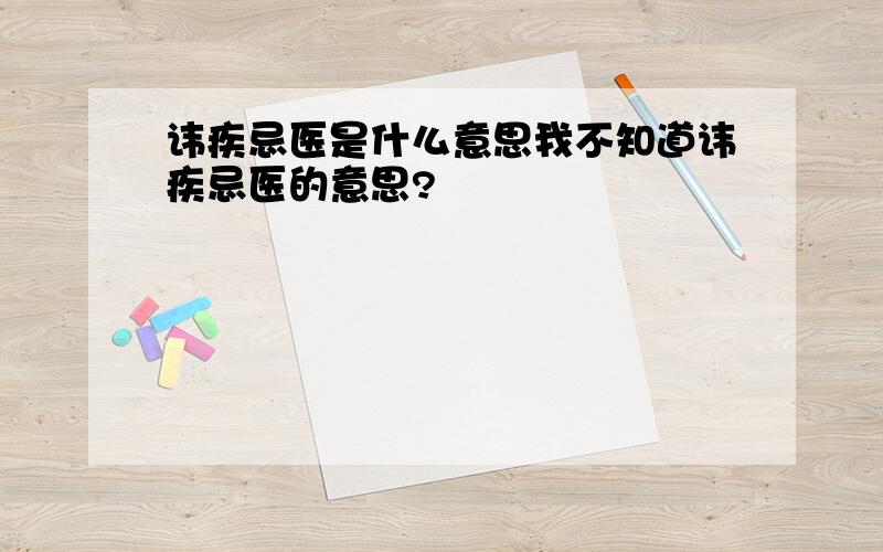 讳疾忌医是什么意思我不知道讳疾忌医的意思?