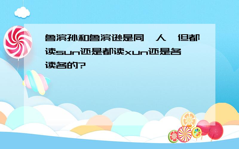 鲁滨孙和鲁滨逊是同一人,但都读sun还是都读xun还是各读各的?