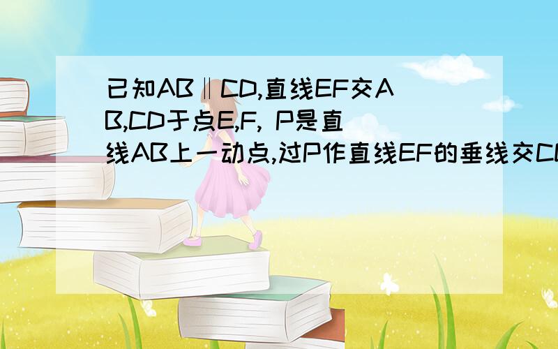 已知AB‖CD,直线EF交AB,CD于点E,F, P是直线AB上一动点,过P作直线EF的垂线交CD于点Q.若角APQ=2角EFC=2角EQP,则角AEQ=_____°