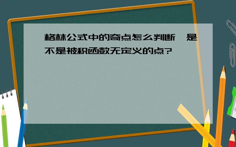 格林公式中的奇点怎么判断,是不是被积函数无定义的点?