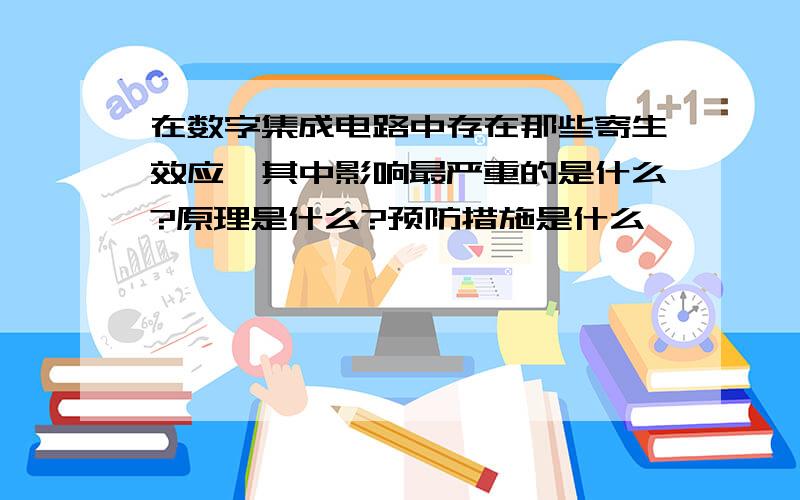 在数字集成电路中存在那些寄生效应,其中影响最严重的是什么?原理是什么?预防措施是什么