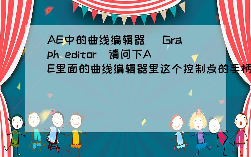 AE中的曲线编辑器 (Graph editor)请问下AE里面的曲线编辑器里这个控制点的手柄怎么只能是直来直去的.不能各自以不同的方向调整呢