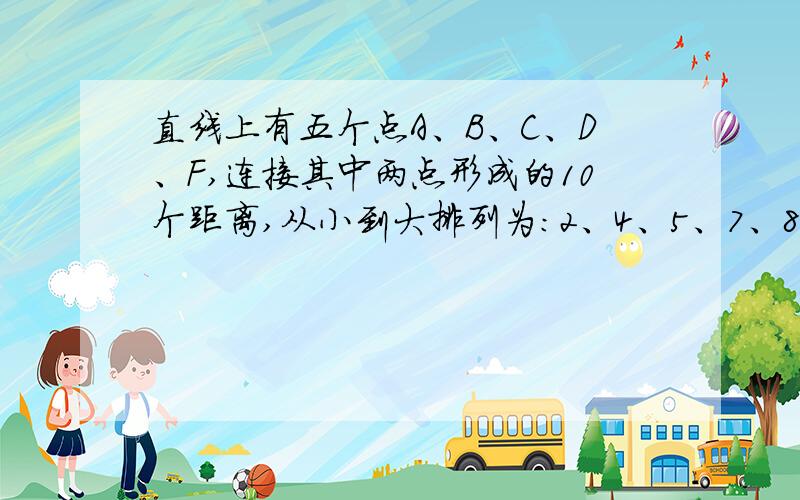 直线上有五个点A、B、C、D、F,连接其中两点形成的10个距离,从小到大排列为：2、4、5、7、8、k、13、15、、17、19,那么k的值是几