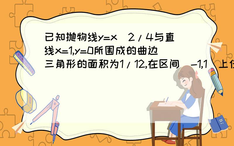 已知抛物线y=x^2/4与直线x=1,y=0所围成的曲边三角形的面积为1/12,在区间[-1,1]上任取两个数a,b,求：（1）方程x^2+ax+b=0的两个根均为实数的概率p1（2）方程x^2+ax+b=0的两个根均不是实数的概率p2还有