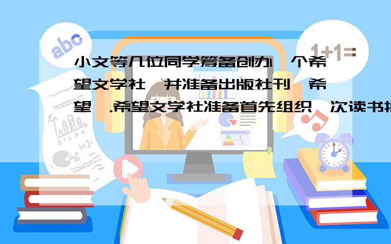 小文等几位同学筹备创办一个希望文学社,并准备出版社刊《希望》.希望文学社准备首先组织一次读书报告会,重点向同学们推荐一部文学名著,但几位同学为到底先推荐哪一部文学名著争执不