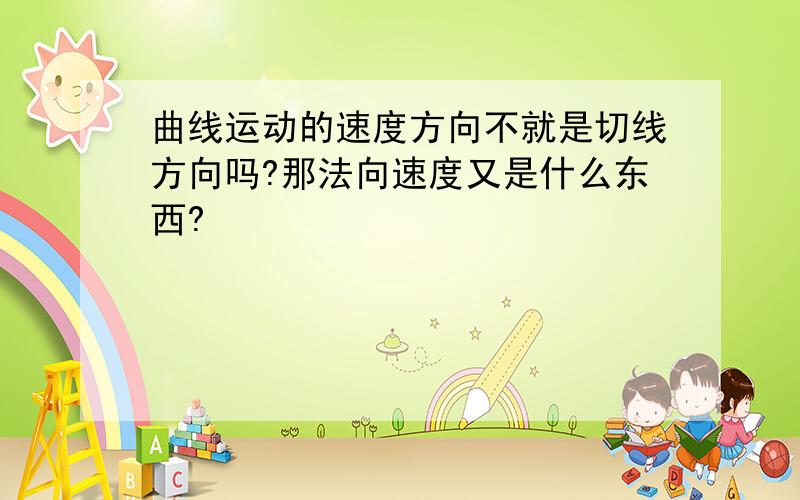 曲线运动的速度方向不就是切线方向吗?那法向速度又是什么东西?