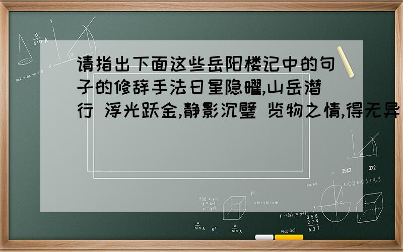 请指出下面这些岳阳楼记中的句子的修辞手法日星隐曜,山岳潜行 浮光跃金,静影沉璧 览物之情,得无异乎?沙鸥翔集,锦鳞游泳