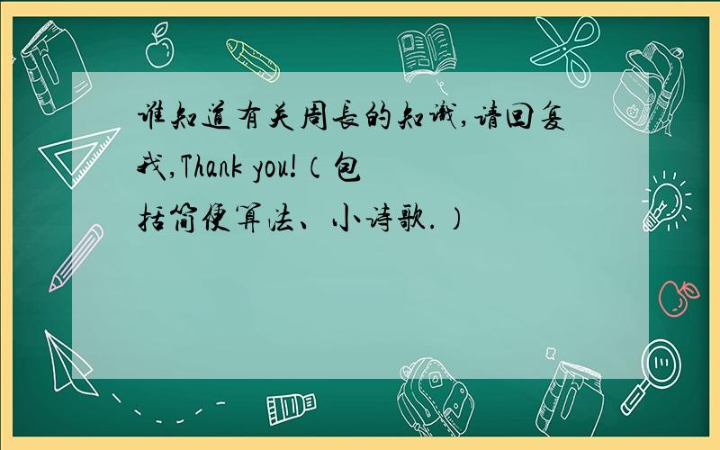 谁知道有关周长的知识,请回复我,Thank you!（包括简便算法、小诗歌.）