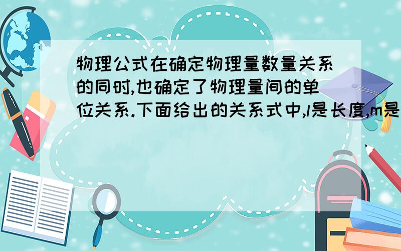 物理公式在确定物理量数量关系的同时,也确定了物理量间的单位关系.下面给出的关系式中,l是长度,m是质量,g是重力加速度,这些量都用国际单位制中的单位,试判断下列表达式的单位,并指出