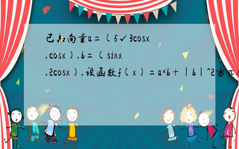 已知向量a=(5√3cosx,cosx),b=(sinx,2cosx),设函数f(x)=a*b+|b|^2当π/12≤x≤π/3时,方程f(x)=a+7/2有两个不相等的实数根,求a的取值范围