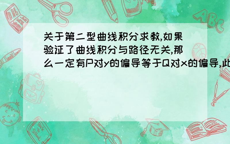 关于第二型曲线积分求教,如果验证了曲线积分与路径无关,那么一定有P对y的偏导等于Q对x的偏导,此时根据格林公式,不是一定有曲线积分等于0吗?可是为什么还可以用其余路径求出曲线积分?