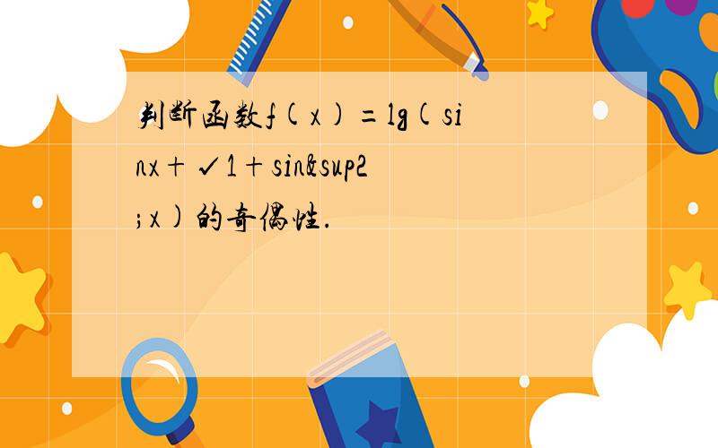 判断函数f(x)=lg(sinx+√1+sin²x)的奇偶性.