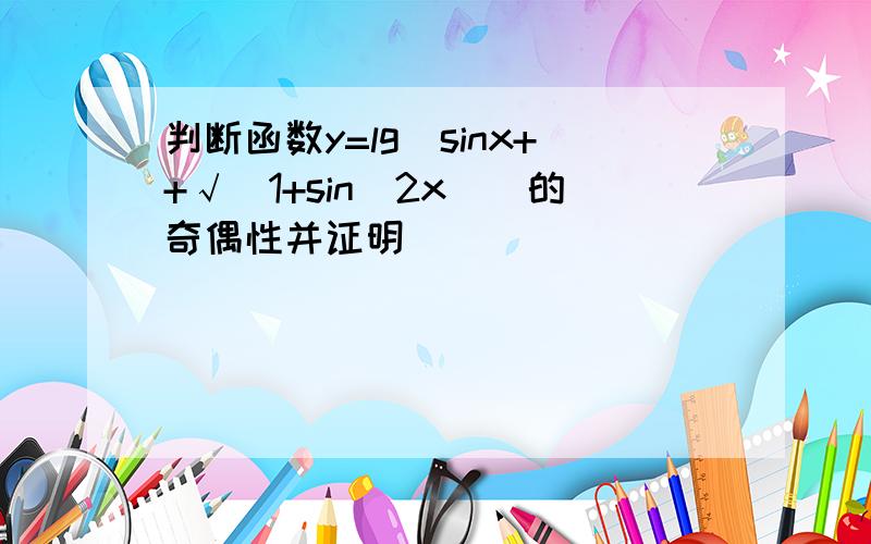 判断函数y=lg[sinx++√(1+sin^2x)]的奇偶性并证明