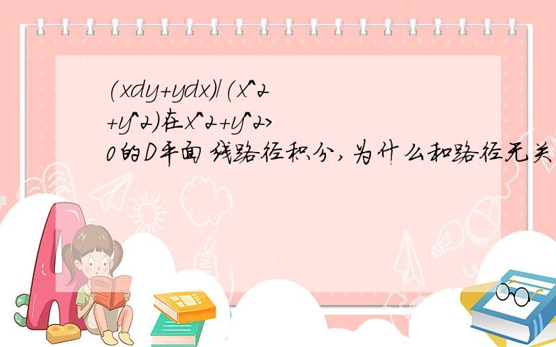 (xdy+ydx)/(x^2+y^2)在x^2+y^2>0的D平面线路径积分,为什么和路径无关呀,不是单连通区域呀!是二元函数全微分,就会与路径无关么?