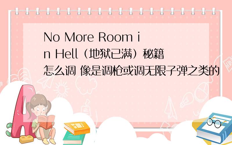 No More Room in Hell（地狱已满）秘籍怎么调 像是调枪或调无限子弹之类的