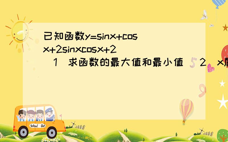 已知函数y=sinx+cosx+2sinxcosx+2 （1）求函数的最大值和最小值 （2）x属于0—90度,求最值?