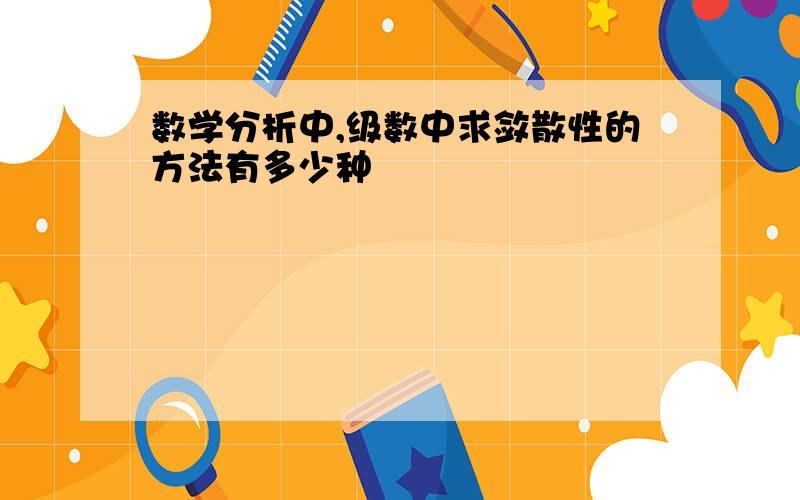 数学分析中,级数中求敛散性的方法有多少种