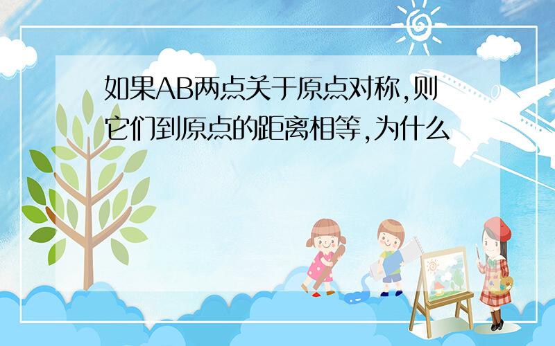 如果AB两点关于原点对称,则它们到原点的距离相等,为什么