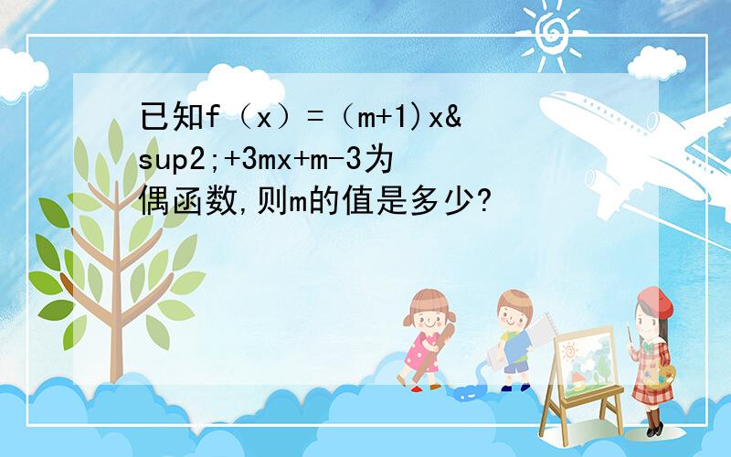 已知f（x）=（m+1)x²+3mx+m-3为偶函数,则m的值是多少?