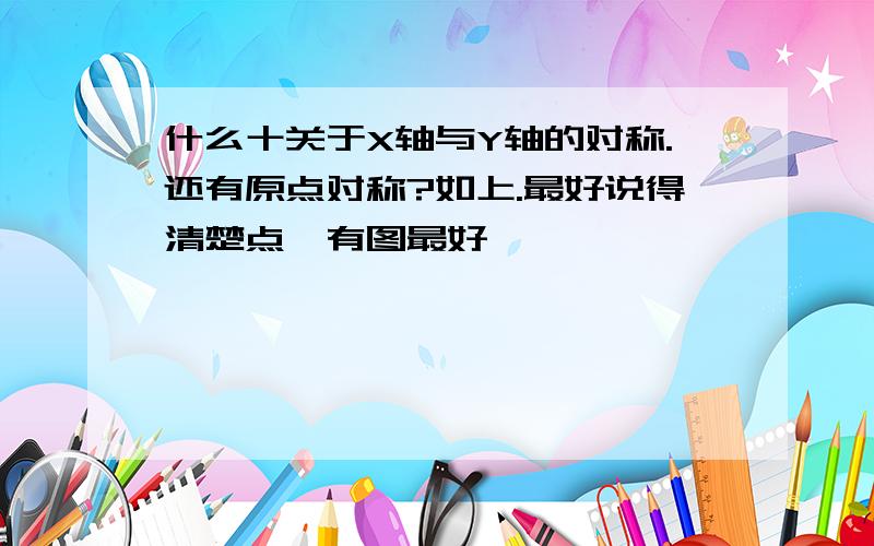 什么十关于X轴与Y轴的对称.还有原点对称?如上.最好说得清楚点,有图最好