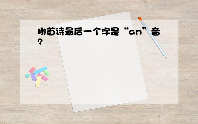 哪首诗最后一个字是“an”音?