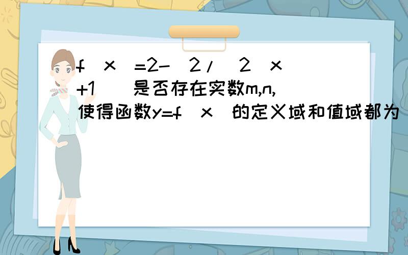 f（x）=2-[2/(2^x+1)]是否存在实数m,n,使得函数y=f(x)的定义域和值域都为[m,n],若存在,求出m,n的值.