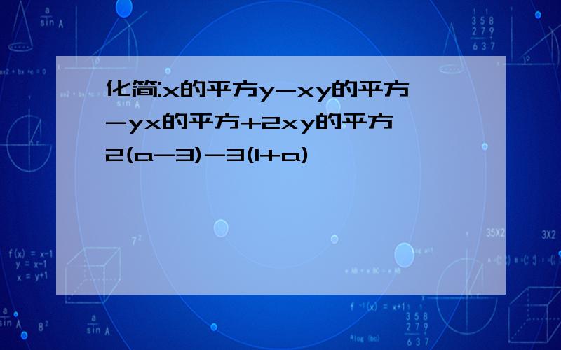 化简:x的平方y-xy的平方-yx的平方+2xy的平方 2(a-3)-3(1+a)