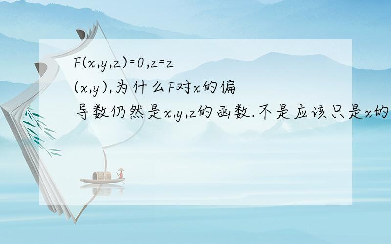 F(x,y,z)=0,z=z(x,y),为什么F对x的偏导数仍然是x,y,z的函数.不是应该只是x的函数吗