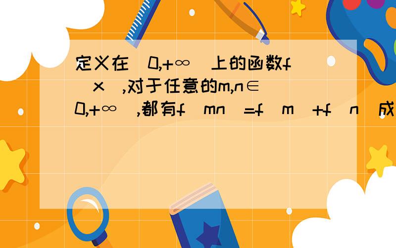 定义在（0,+∞）上的函数f(x),对于任意的m,n∈（0,+∞）,都有f(mn)=f(m)+f(n)成立,当x＞1时,f(x)＜0判断并证明f(x)在定义域内的单调性2.当f(2)=1/2时,解不等式f(ax+4)＞1