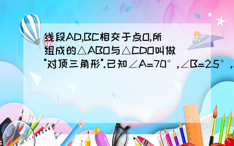 线段AD,BC相交于点O,所组成的△ABO与△CDO叫做