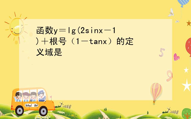 函数y＝lg(2sinx－1)＋根号（1－tanx）的定义域是