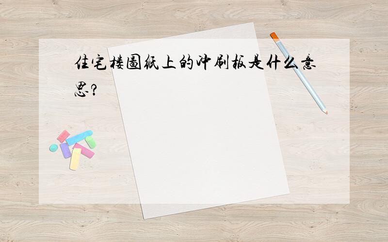 住宅楼图纸上的冲刷板是什么意思?