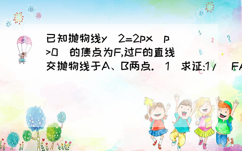 已知抛物线y^2=2px(p>0)的焦点为F,过F的直线交抛物线于A、B两点.（1）求证:1/|FA|+1/|FB|为定值（2）求AB的中点M的轨迹（图：抛物线y^2=2px,A在第一象限,B在第四象限）