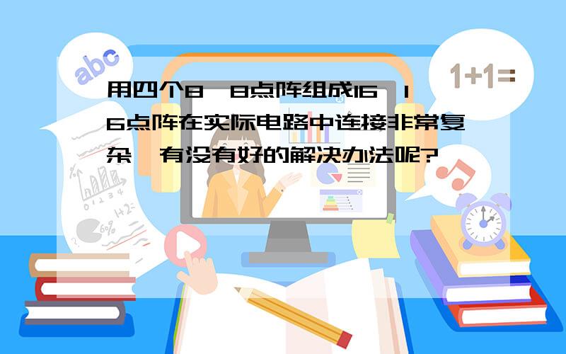 用四个8×8点阵组成16×16点阵在实际电路中连接非常复杂,有没有好的解决办法呢?